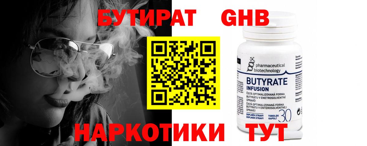 БУТИРАТ Butirat Армавир