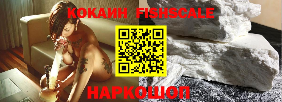 КОКАИН Fish Scale  Армавир  Кокаин  Cocaine 99% 